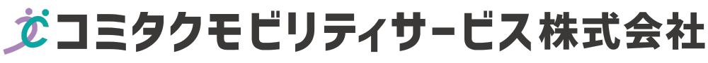 コミタクモビリティサービス採用サイト